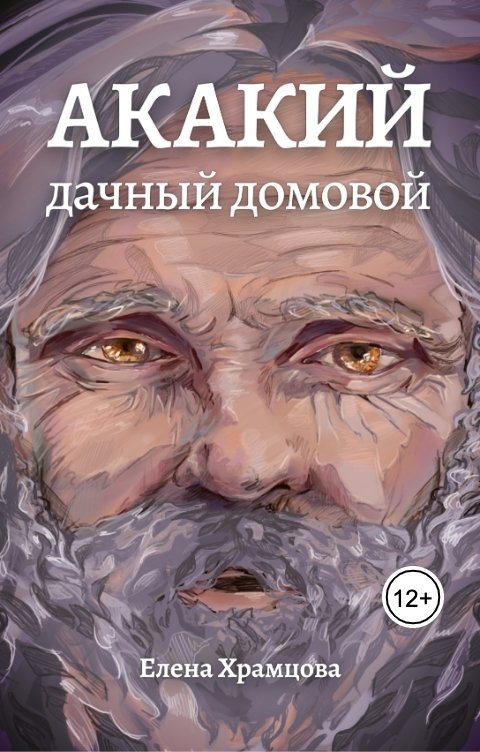 Обложка книги Елена Храмцова Акакий, дачный домовой