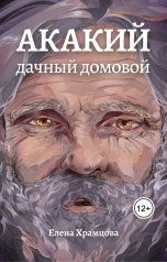 обложка книги Елена Храмцова "Акакий, дачный домовой"