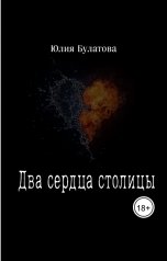 обложка книги Юлия Булатова "Два сердца столицы"
