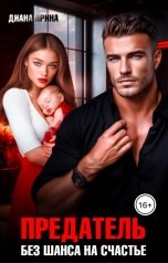 обложка книги Диана Ярина "Предатель. Без шанса на счастье"