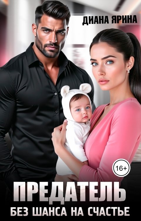 Обложка книги Диана Ярина Предатель. Без шанса на счастье