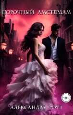 обложка книги Alexandra Rout "Порочный Амстердам"