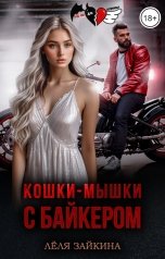 обложка книги Лёля Зайкина "Кошки-мышки с байкером"