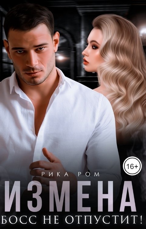 Обложка книги Рика Ром Измена. Босс не отпустит!