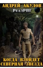 обложка книги Андрей Акулов "Когда взойдет Северная звезда - 1"