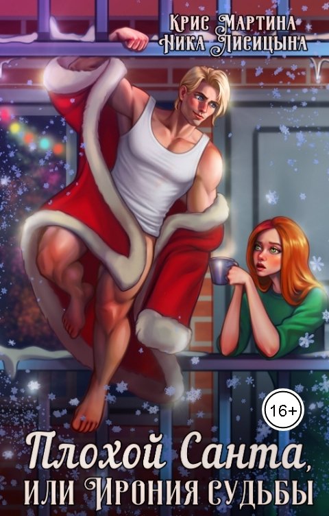 Обложка книги Крис Мартина Плохой Санта, или Ирония судьбы