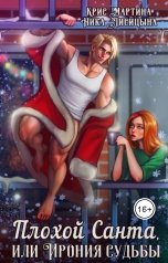 обложка книги Крис Мартина, Ника Лисицына "Плохой Санта, или Ирония судьбы"