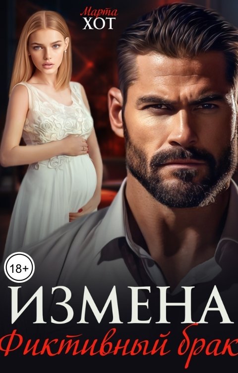 Обложка книги Марта Хот Измена. Фиктивный брак