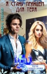 обложка книги Ассоль Фьюжен "Я стану принцем для тебя"