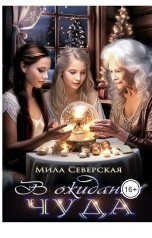 обложка книги Мила Северская "В ожидании чуда"