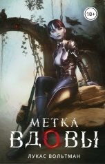 обложка книги Ася Медовая "Метка вдовы"