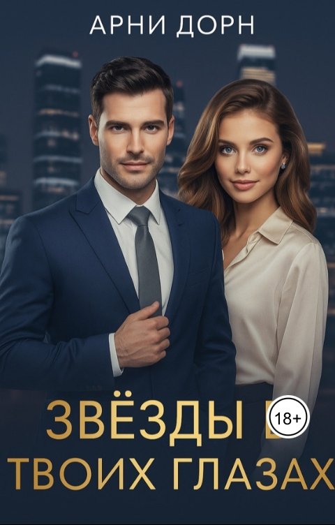 Обложка книги Арни Дорн Звезды в твоих глазах