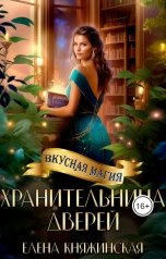 обложка книги Елена Княжинская "Хранительница дверей"