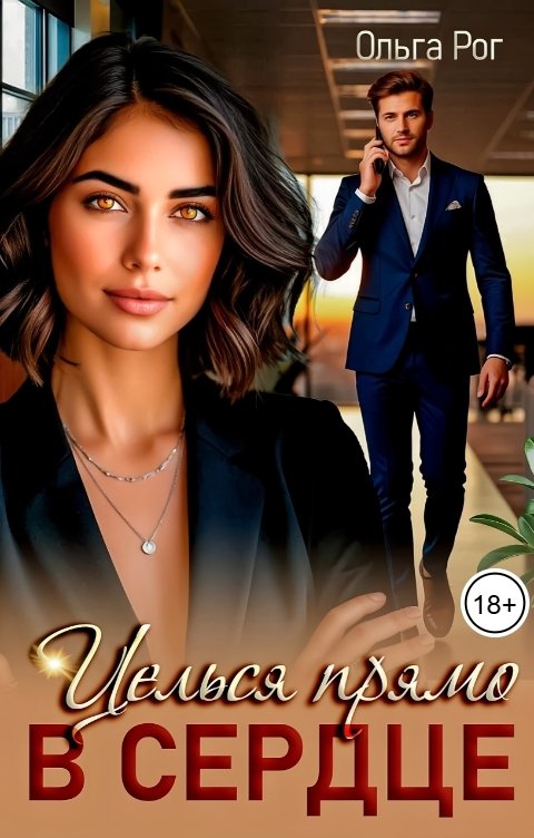 Обложка книги Ольга Рог Целься прямо в сердце