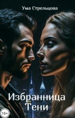 обложка книги Ума Стрельцова "Избранница Тени. Часть 1"