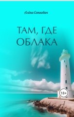 обложка книги Алёна Сеткевич "Там, где облака"