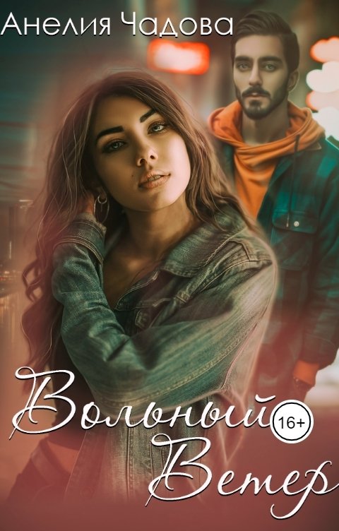 Обложка книги Анелия Чадова Вольный Ветер