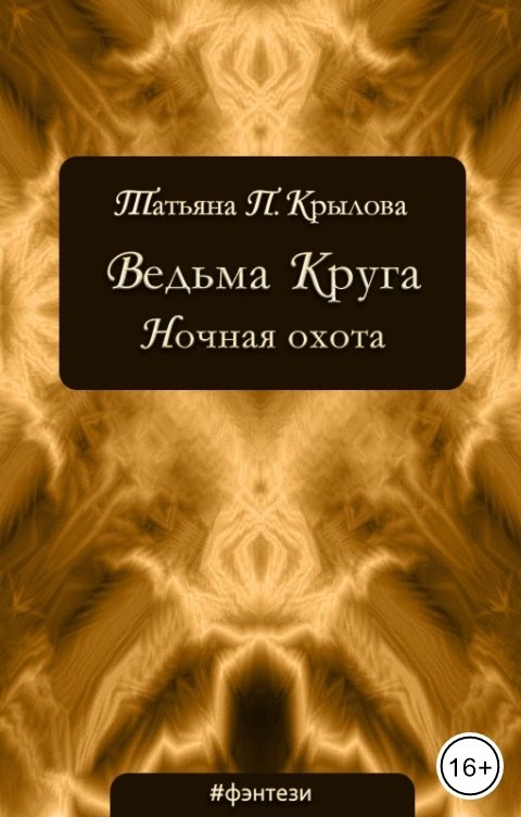 Обложка книги Татьяна П. Крылова Ведьма Круга. Ночная охота