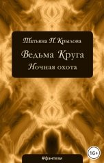 обложка книги Татьяна П. Крылова "Ведьма Круга. Ночная охота"