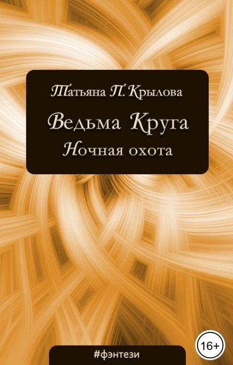 Обложка книги Татьяна П. Крылова Ведьма Круга. Ночная охота