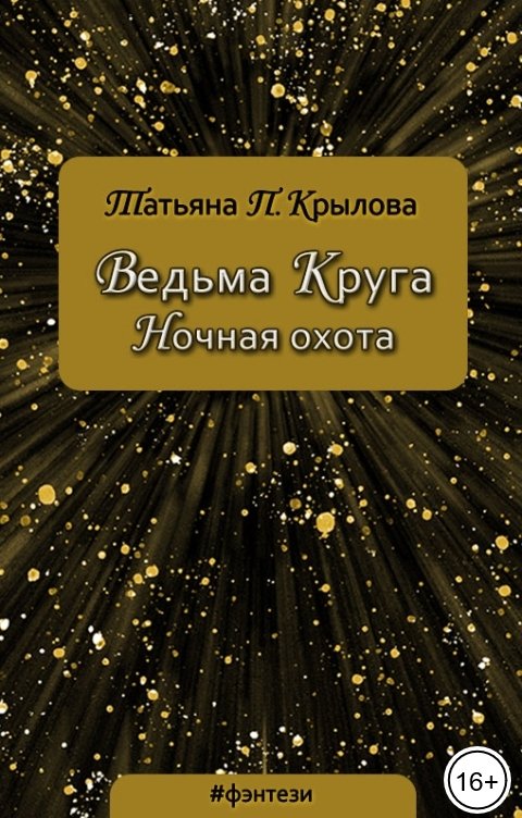 Обложка книги Татьяна П. Крылова Ведьма Круга. Ночная охота