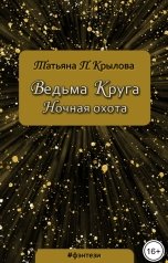обложка книги Татьяна П. Крылова "Ведьма Круга. Ночная охота"
