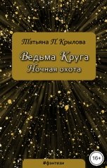 обложка книги Татьяна П. Крылова "Ведьма Круга. Ночная охота"