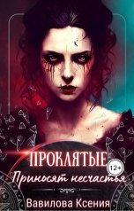 обложка книги Вавилова Ксения "Проклятые приносят несчастья"