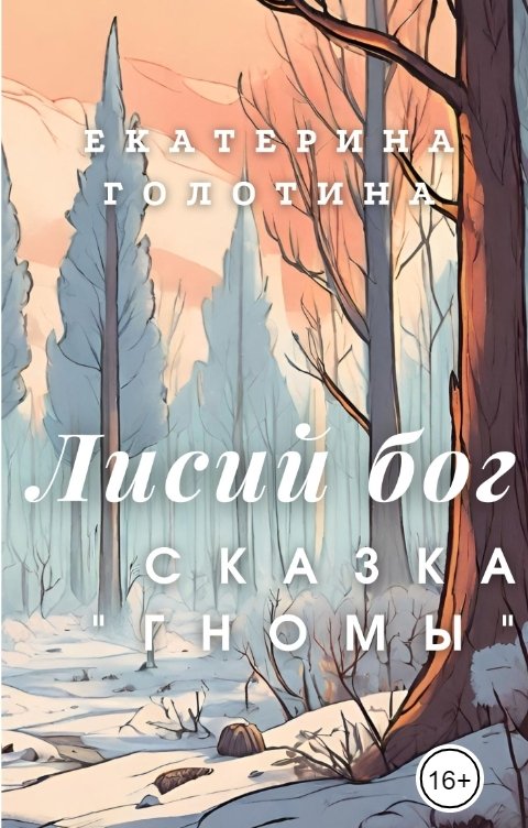 Обложка книги Екатерина Голотина Гномы