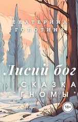 обложка книги Екатерина Голотина "Гномы"