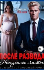 обложка книги Лилия Сурина "После развода. Нежданное счастье"