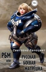 обложка книги Светлана Белоцвет "РБМ или Русская Боевая Матрешка"