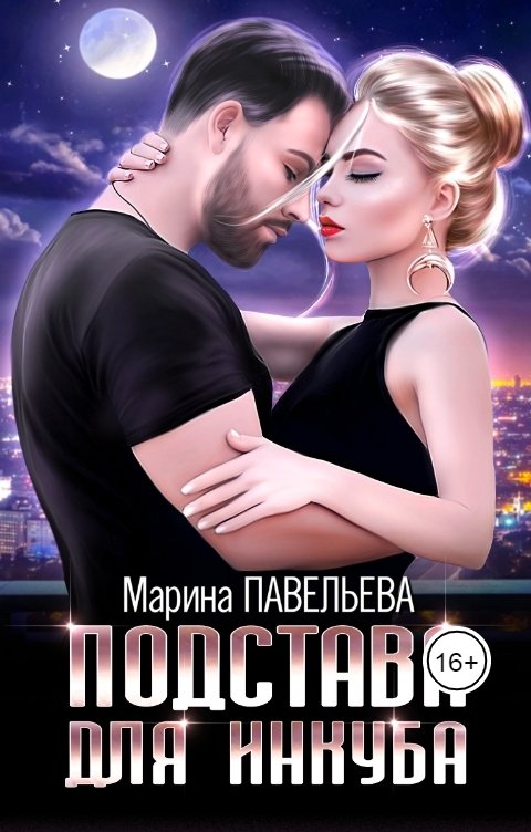 Обложка книги Марина Павельева Подстава для инкуба