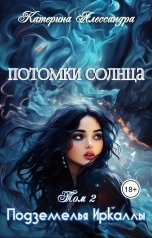 обложка книги Катерина Алессандра "Потомки Солнца. Том II. Подземелье Иркаллы"