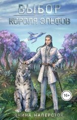 обложка книги Янина Наперсток "Выбор короля эльфов"