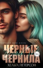 обложка книги Хельга Петерсон "Черные чернила"