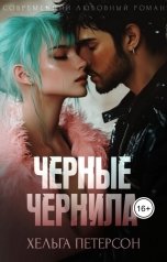 обложка книги Хельга Петерсон "Черные чернила"