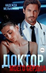 обложка книги Надежда Мельникова "Доктор моего сердца"