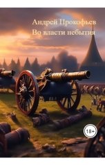 обложка книги Андрей Прокофьев "Во власти небытия"