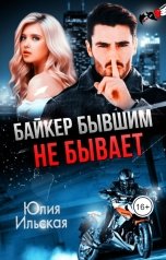 обложка книги Юлия Ильская "Байкер бывшим не бывает"