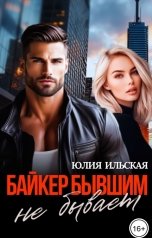 Обложка «Байкер бывшим не бывает»