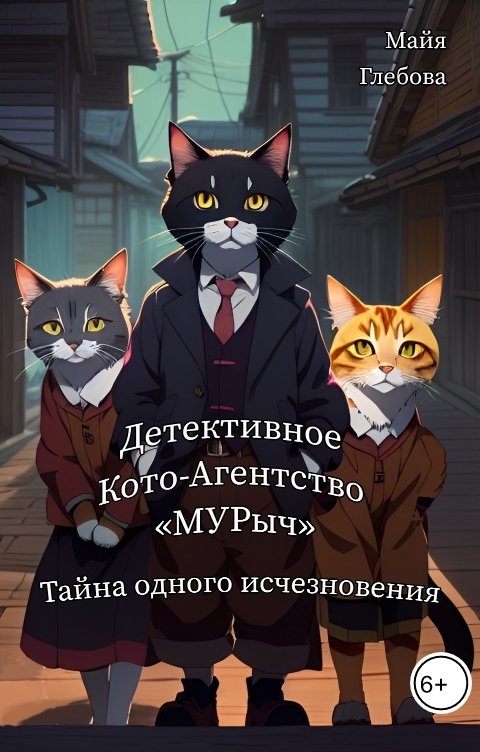 Обложка книги Майя Глебова Детективное Кото-Агентство "МУРыч". Тайна одного исчезновения