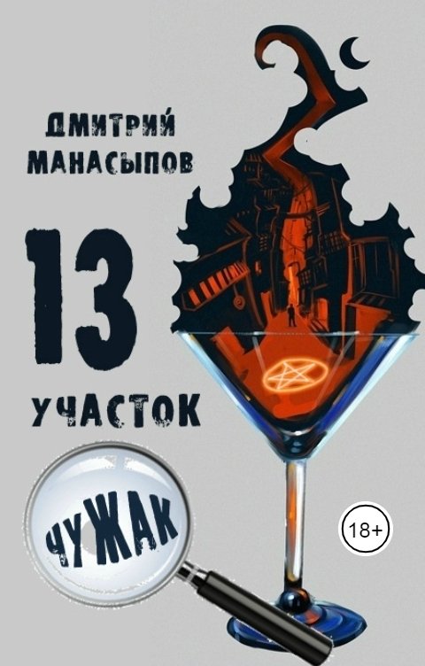 Обложка книги Дмитрий Манасыпов 13 участок: чужак