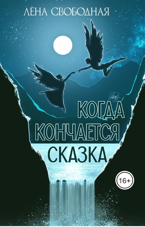 Обложка книги Лена Свободная Когда кончается сказка