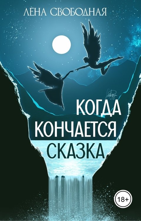 Обложка книги Лена Свободная Когда кончается сказка