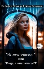 обложка книги Babayka Zlaya, Алена Рюмина ""Не хочу учиться!" или "Куда я вляпалась?!""
