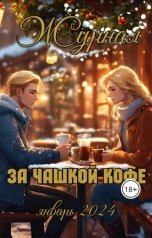 обложка книги Журнал За чашкой кофе "За чашкой кофе. Январь 24"