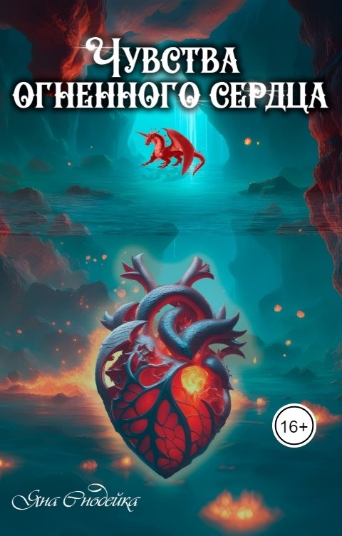 Обложка книги Яна Клюцко Чувства огненного сердца