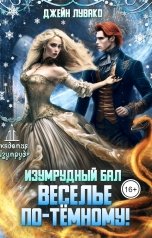 обложка книги Джейн Лувако "Изумрудный бал. Веселье по-темному!"