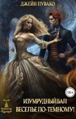 обложка книги Джейн Лувако "Изумрудный бал. Веселье по-темному!"